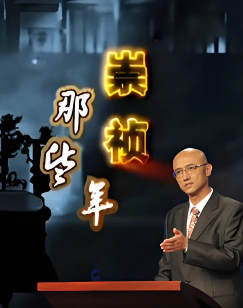 百家讲坛：崇祯那些年海报