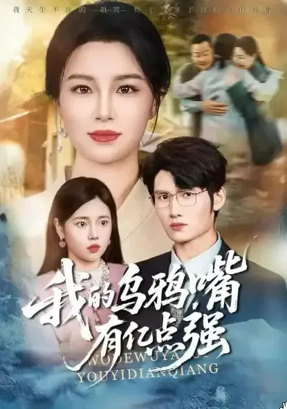 我的乌鸦嘴有亿点强海报
