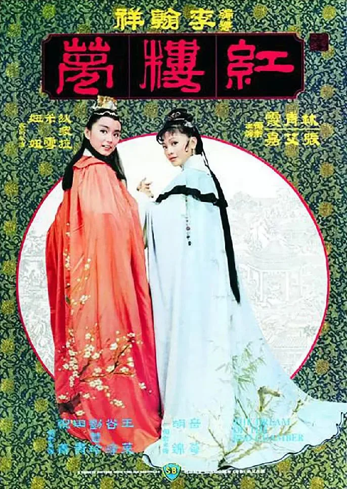 金玉良缘红楼梦海报