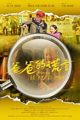 爸爸的谎言[预告片]海报