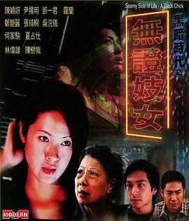 黑暗时代之无证妓女海报