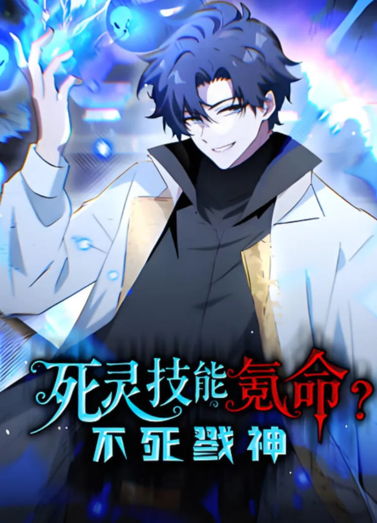 死灵技能氪命？不死戮神 动态漫画海报
