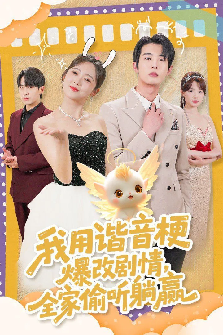 我用谐音梗爆改剧情，全家偷听躺赢海报