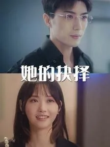 她的抉择（斯哈这个男人有点帅）海报