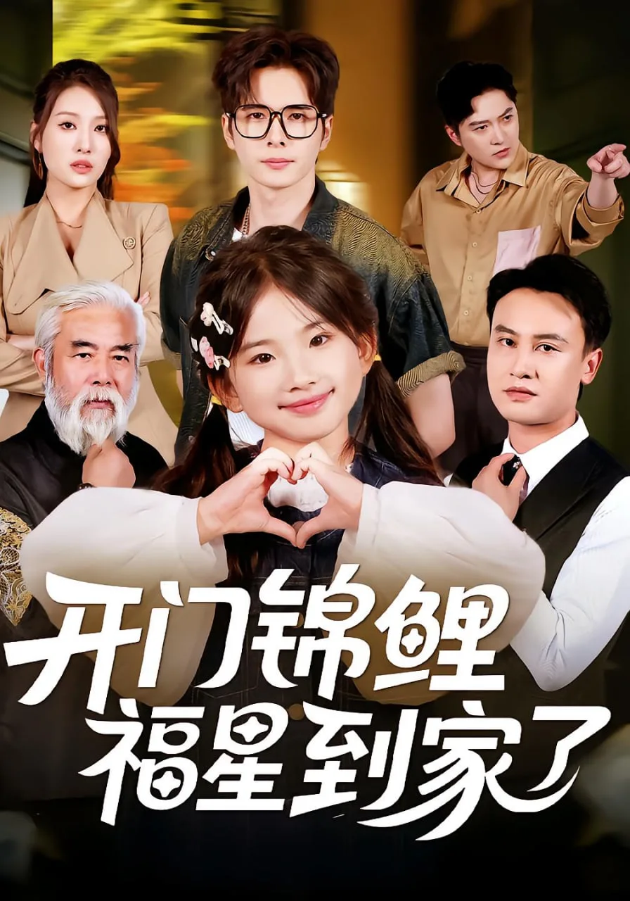 开门锦鲤福星到家了海报