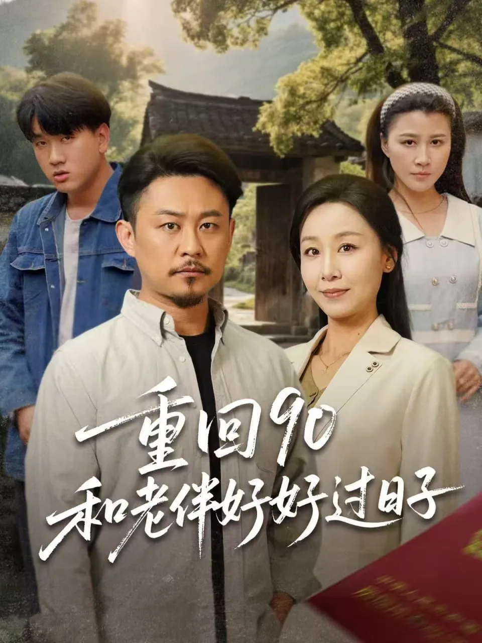 重回90：和老伴好好过日子海报