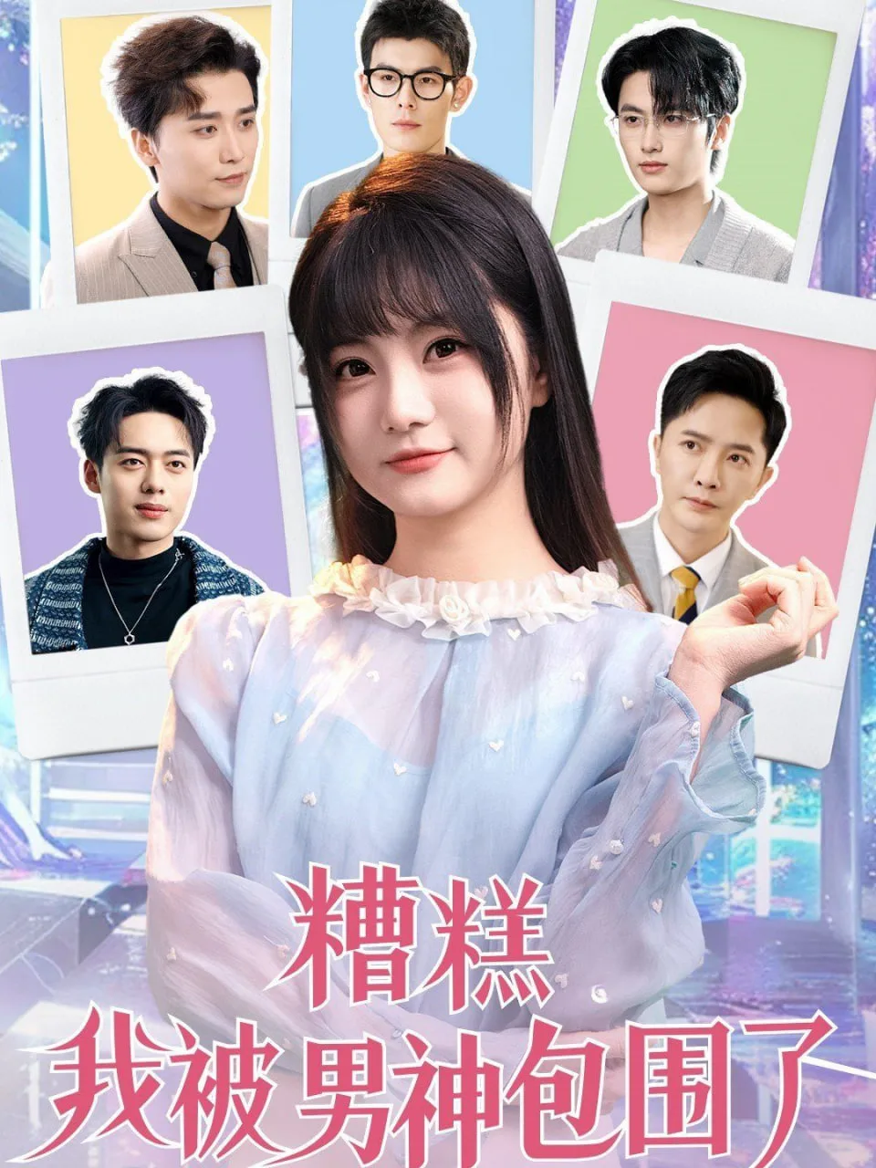 糟糕我被男神包围了海报