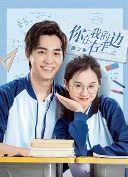 你在我的右手边第二季海报