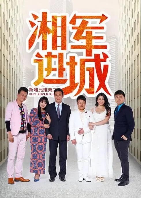 新难兄难弟之湘军进城海报