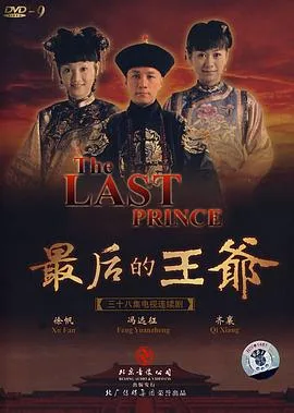 最后的王爷海报