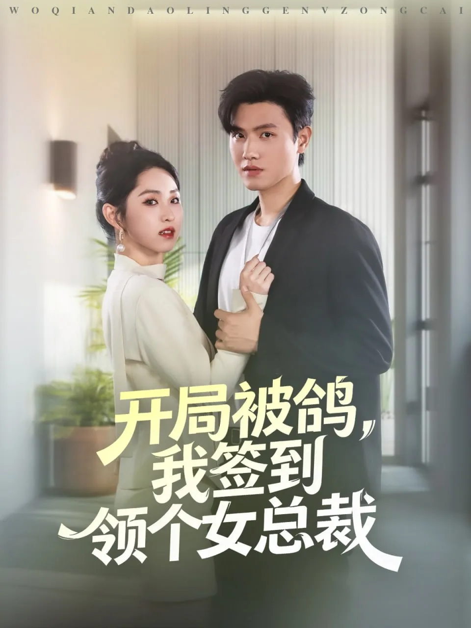 开局被鸽，我签到领个女总裁海报