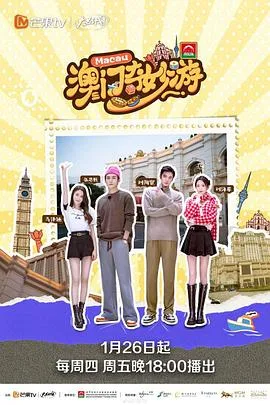 澳门奇妙游海报