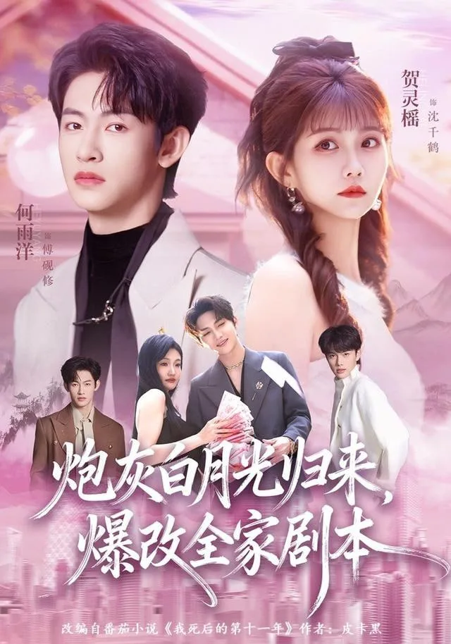 炮灰白月光归来海报