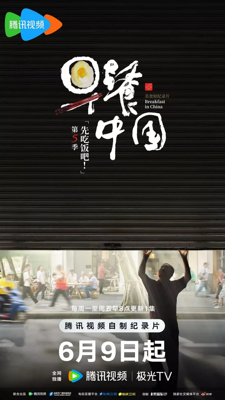 早餐中国 第五季海报