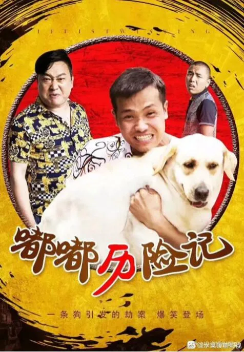 嘟嘟历险记海报
