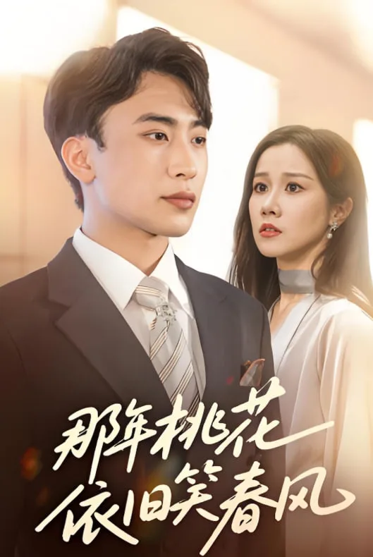那年桃花依旧笑春风海报