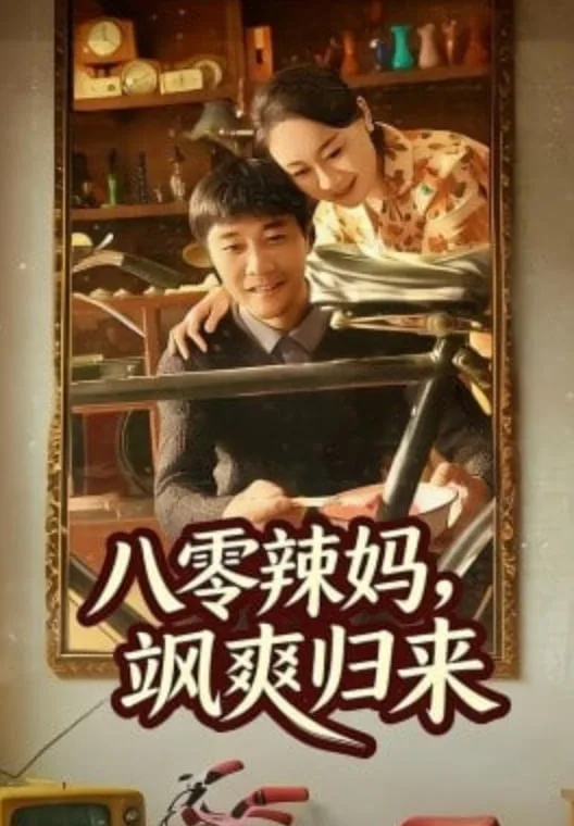 八零辣妈，飒爽归来海报
