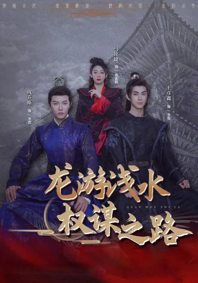 龙游浅水：权谋之路海报