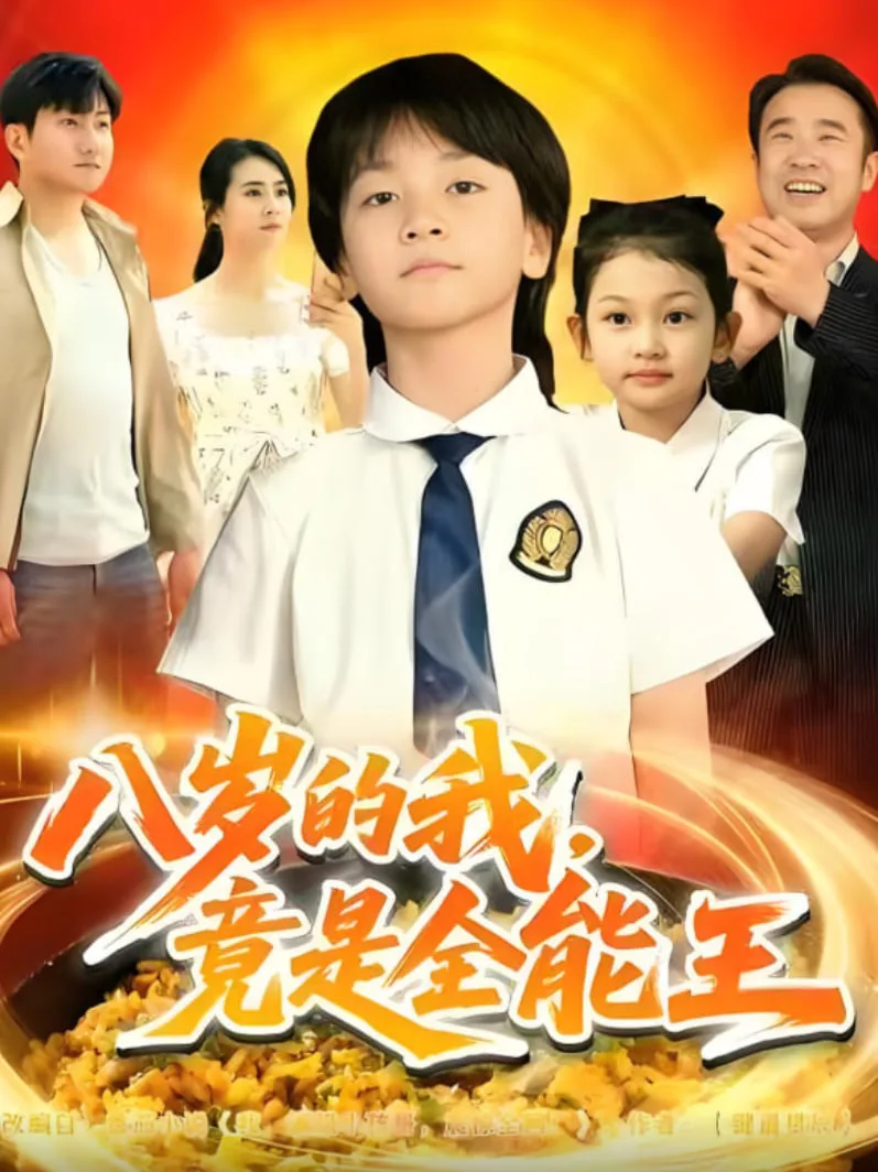 八岁的我，竟是全能王海报