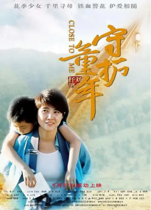 守护童年海报