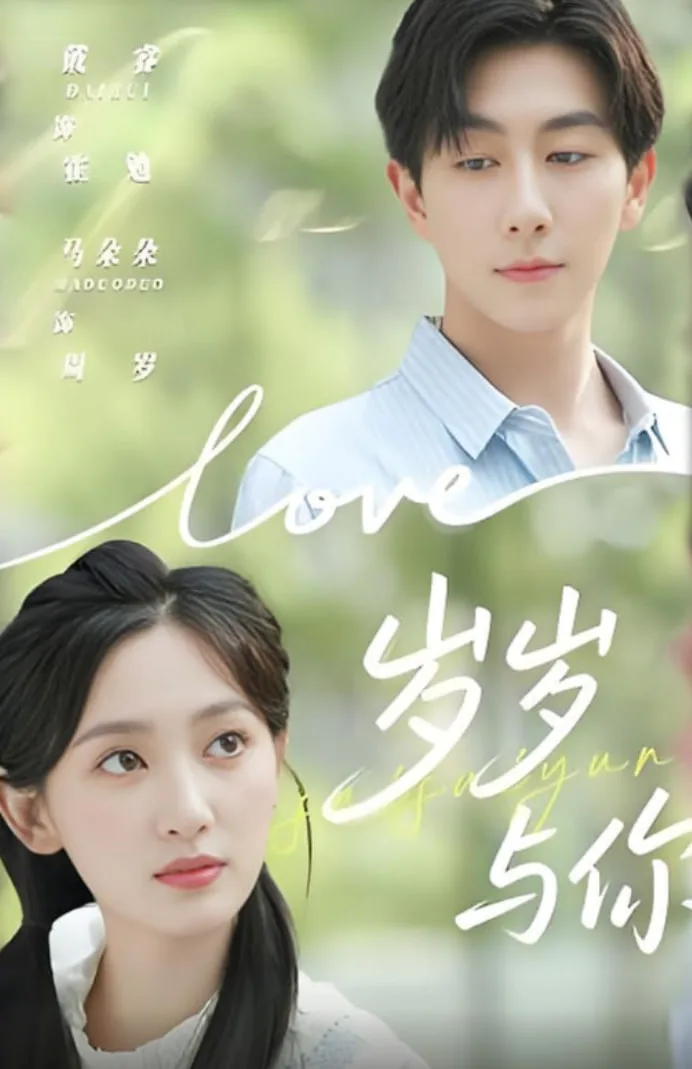 岁岁与你海报