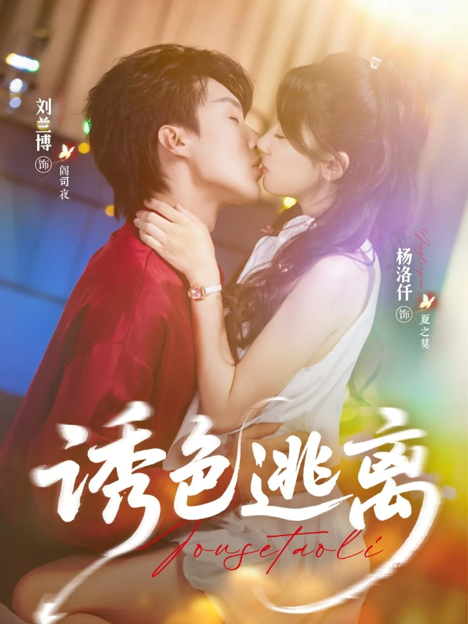 诱色逃离海报