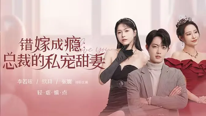 错嫁成瘾：总裁的私宠甜妻海报