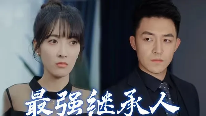 最强继承人海报