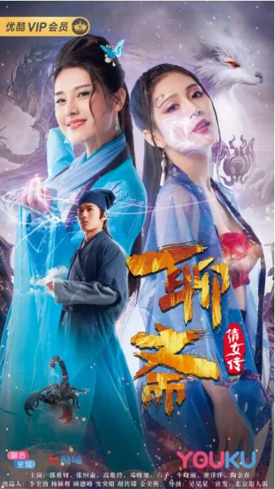 聊斋倩女传海报