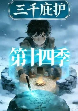 三千庇护第十四季海报