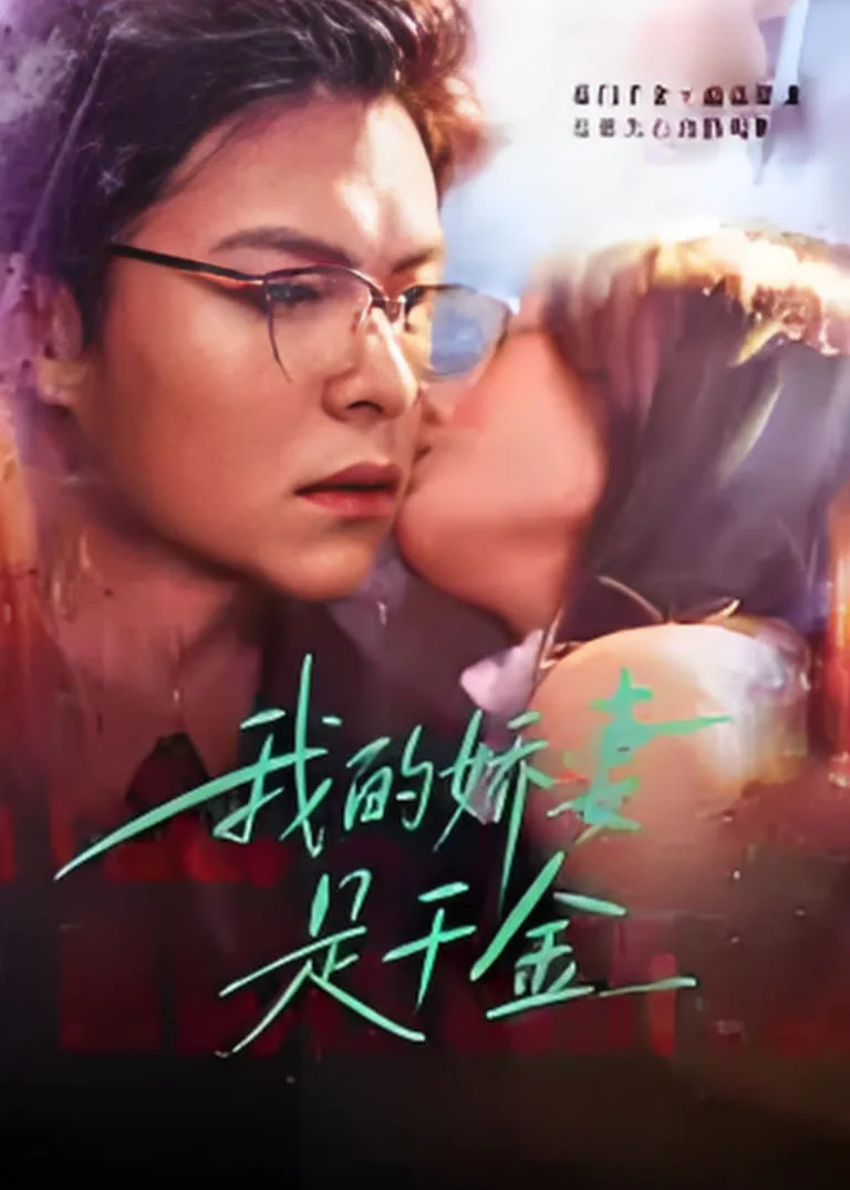 我的娇q是千金海报