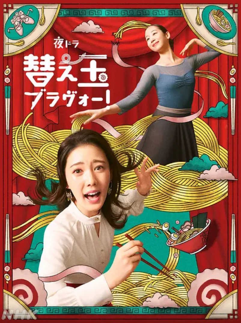 续面BRAVO！海报