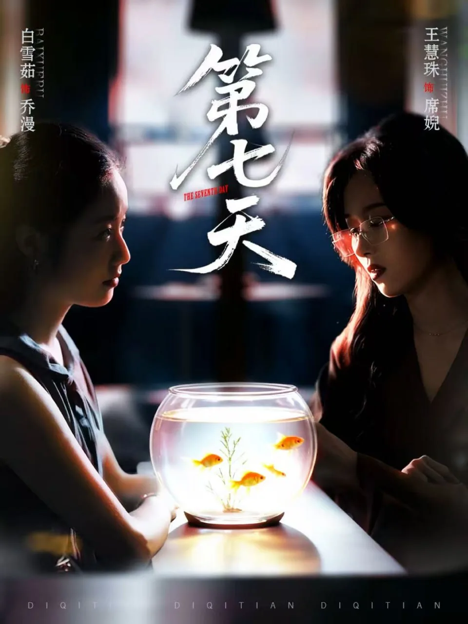 第七天海报