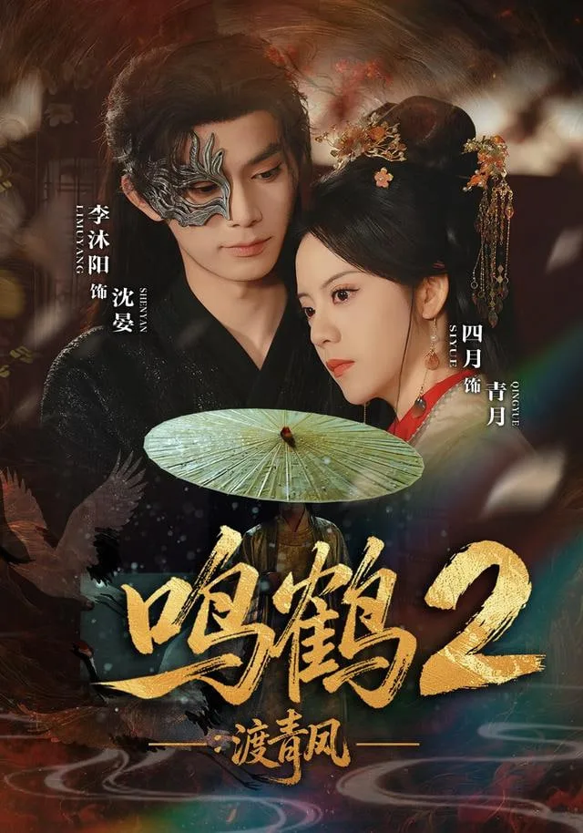 鸣鹤2：渡青风海报
