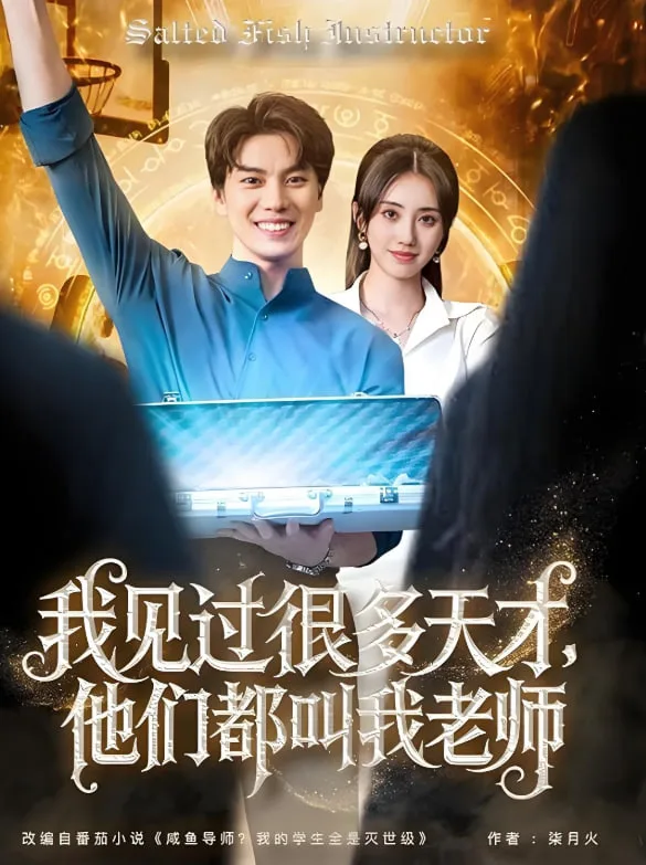 我见过很多天才他们都叫我老师海报