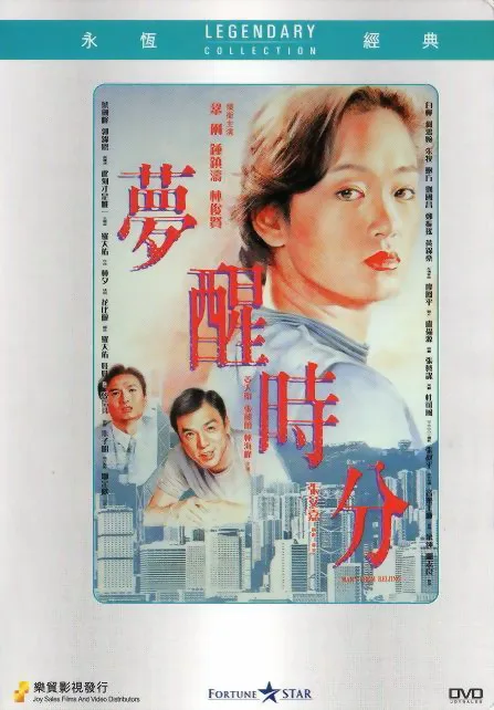 梦醒时分海报