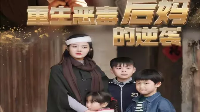 重生恶毒后妈的逆袭海报