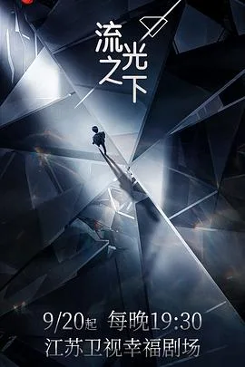 流光之下海报