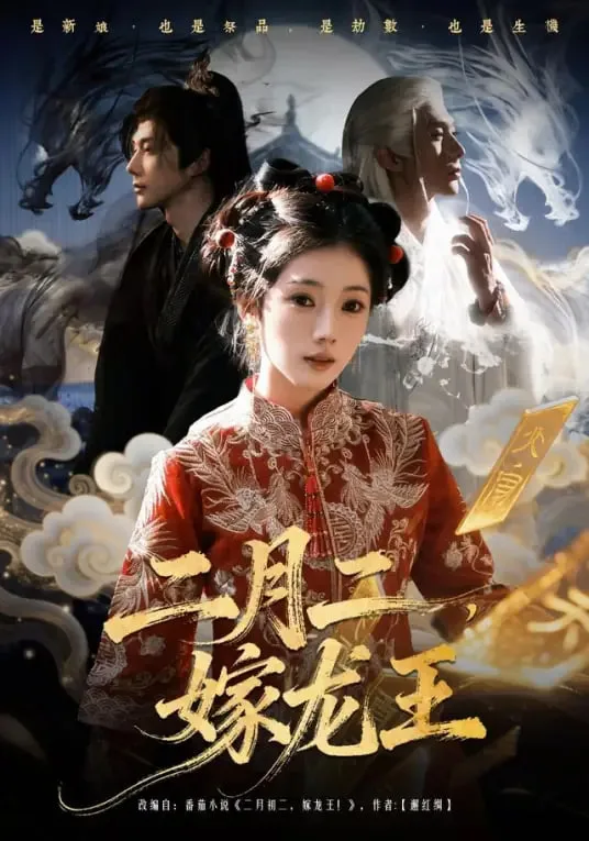二月二，嫁龙王海报