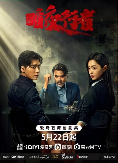 暗夜行者海报
