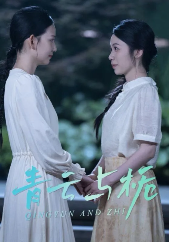 青云与栀（栀与青云）海报