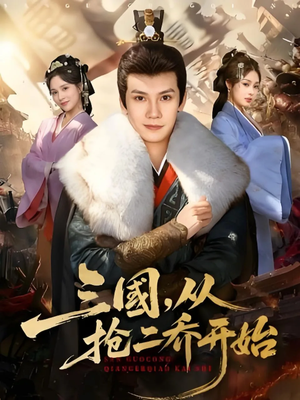 三国，从抢二乔开始海报