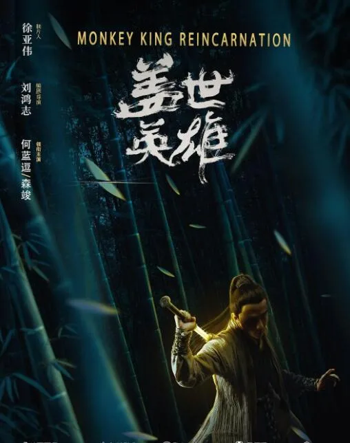 盖世英雄海报