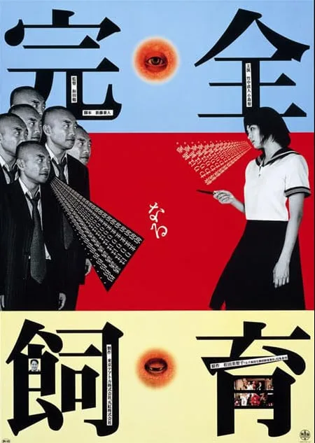 禁室培欲 完全海报