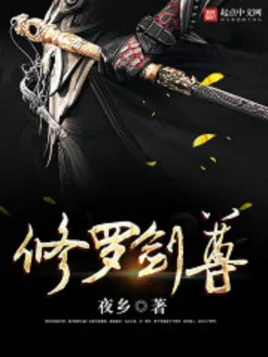 修罗剑尊海报