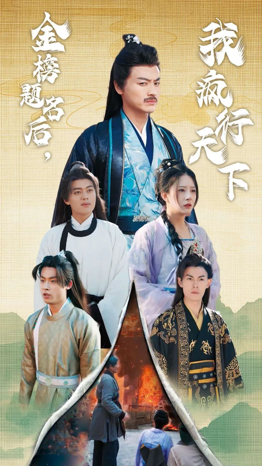 金榜题名后我疯行天下（梦碎功名利禄二十载）海报