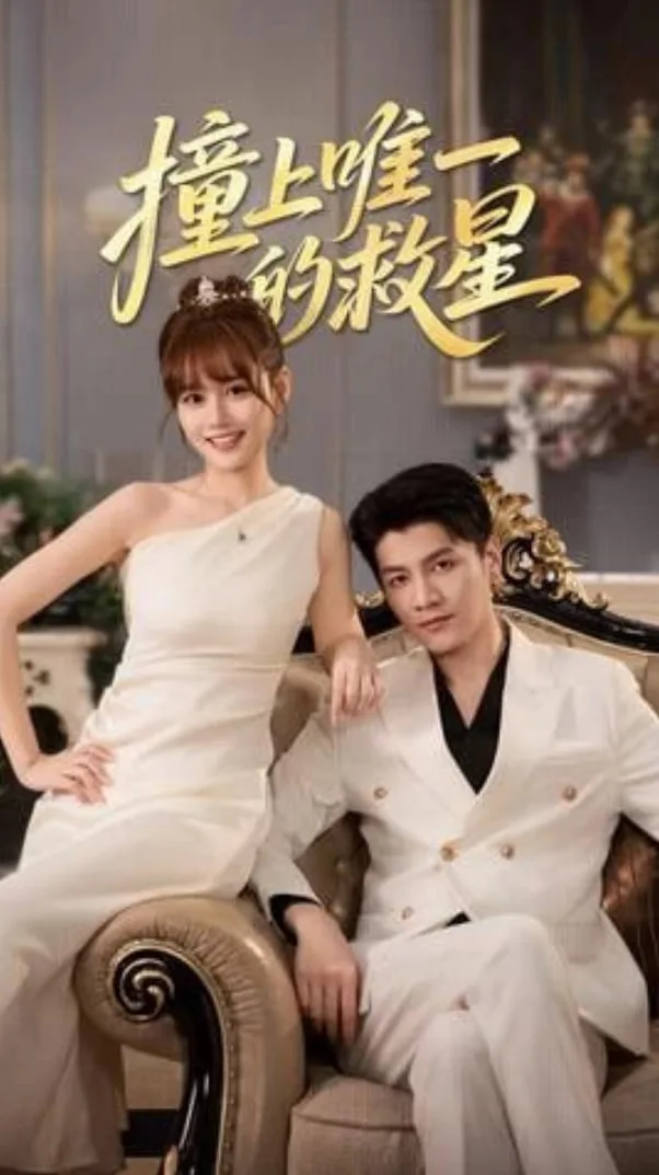 撞到唯一的J星海报