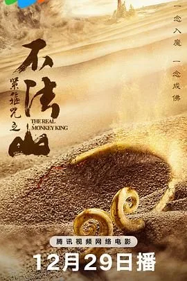 紧箍咒之不法山海报