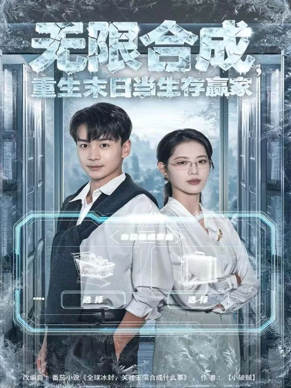 无限合成，重生末日当生存赢家海报