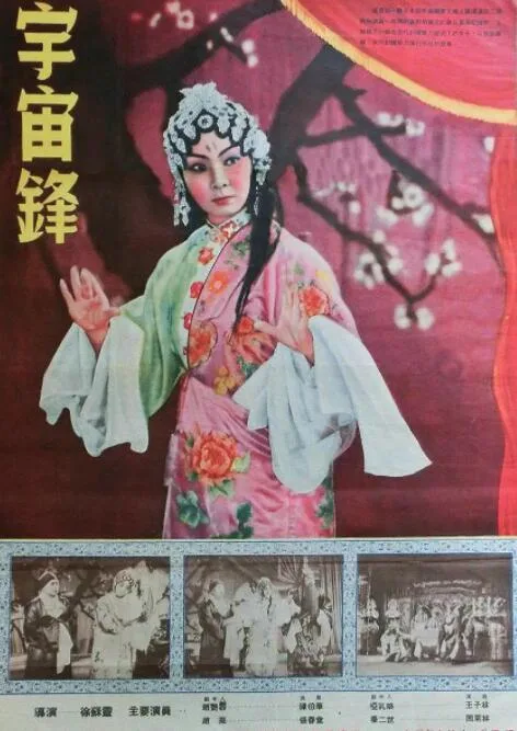 宇宙锋海报